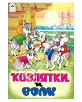 Картинка к книге Книжки на картоне (бумвинил) - Козлятки и волк