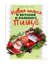 Картинка к книге Петровна Лилия Ляховская - Новая книга о вкусной и здоровой пище
