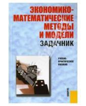 Картинка к книге И. С. Макаров - Экономико-математические методы и модели. Задачник