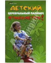Картинка к книге Леонидович Василий Игрушин - Детский церебральный паралич отменяется!