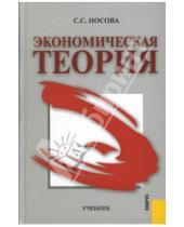 Картинка к книге Сергеевна Светлана Носова - Экономическая теория: Учебник