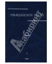 Картинка к книге П. А. Сергеев - Гражданское право: Учебник в 3 томах. Том 1