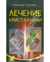 Картинка к книге Александр Гриневич - Лечение кристаллами