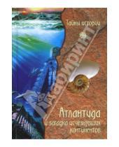 Картинка к книге Валерио Дзеккини - Атлантида и загадка исчезнувших континентов