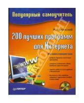 Картинка к книге И. Краинский - 200 лучших программ для Интернета. Популярный самоучитель (+CD)
