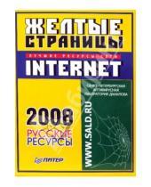 Картинка к книге С. Карпенок - Желтые страницы Internet 2008. Русские ресурсы