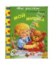 Картинка к книге Николаевна Зинаида Александрова - Мой мишка