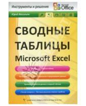 Картинка к книге Юрий Васильев - Сводные таблицы Microsoft Excel