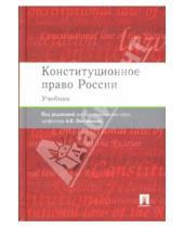 Картинка к книге Е. А. Постников - Конституционное право России (красная)