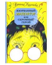 Картинка к книге Александровна Наталия Кузнецова - Взорванный "император", или Скромный герой