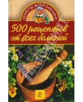 Картинка к книге Юлия Бебнева - 500 рецептов от всех болезней
