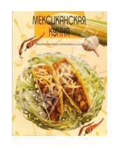 Картинка к книге Популярная лит-ра/кулинария и домоводство - Мексиканская кухня