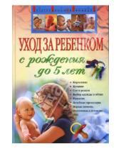 Картинка к книге Г. В. Дмитриева - Уход за ребенком с рождения до 5 лет