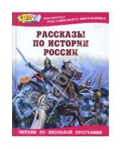 Картинка к книге Библиотека российского школьника - Рассказы по истории России