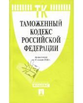 Картинка к книге Законы и Кодексы - Таможенный кодекс Российской Федерации