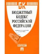 Картинка к книге Законы и Кодексы - Бюджетный кодекс Российской Федерации в редакции, вступающей в силу с 1 января 2008 года