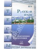 Картинка к книге Мария Козулина - Русский язык. Тесты для повторения и подготовки. 2007
