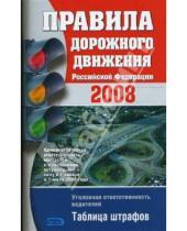 Картинка к книге Эксмо-Пресс - Правила дорожного движения РФ 2008
