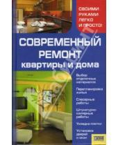 Картинка к книге Виктор Мосякин - Современный ремонт квартиры и дома