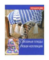 Картинка к книге Украшаем дом - Вязаные пледы. Новая коллекция