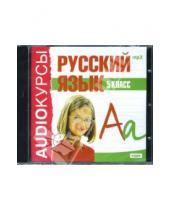 Картинка к книге Аудиокурсы - Русский язык 5 класс (CDmp3)