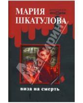 Картинка к книге Мария Шкатулова - Виза на смерть