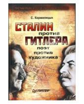 Картинка к книге Сергей Кормилицын - Сталин против Гитлера: поэт против художника