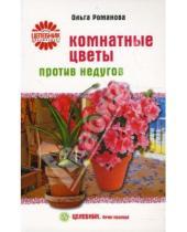Картинка к книге Владимировна Ольга Романова - Комнатные цветы против недугов