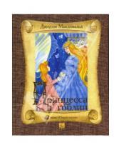Картинка к книге Джордж Макдональд - Принцесса и гоблин
