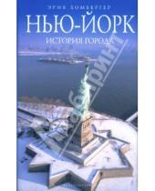 Картинка к книге Эрик Хомбергер - Нью-Йорк: история города