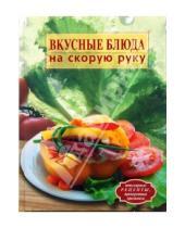 Картинка к книге Дарья Нестерова - Вкусные блюда на скорую руку