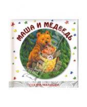 Картинка к книге Сказки-малышки - Маша и медведь