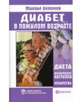 Картинка к книге Сергеевич Михаил Ахманов - Диабет в пожилом возрасте