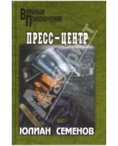 Картинка к книге Семенович Юлиан Семенов - Пресс-центр