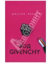 Картинка к книге Джулия Кеннер - Код Givenchy
