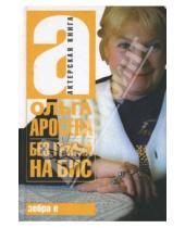 Картинка к книге Ольга Аросева - Без грима на бис