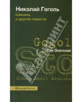 Картинка к книге Nikolai Gogol - The Overcoat and Other Short Stories