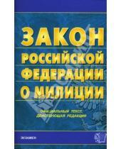 Картинка к книге Кодексы и Законы - Закон Российской Федерации о милиции на 20.12.07 год
