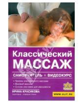 Картинка к книге Семеновна Ирина Красикова - Классический массаж (+DVD)