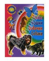 Картинка к книге А. Бугаев - Сборник-3: Рыбы, кошки, бабочки, собаки