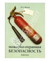 Картинка к книге Денис Родин Юрий, Фадеев - Пожарно-охранная безопасность