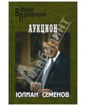 Картинка к книге Семенович Юлиан Семенов - Аукцион