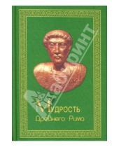 Картинка к книге И. Ю. Смирнов - Мудрость Древнего Рима
