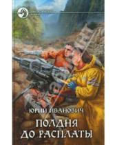 Картинка к книге Юрий Иванович - Полдня до расплаты