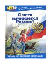 Картинка к книге Библиотека российского школьника - С чего начинается Родина? Стихотворения и рассказы