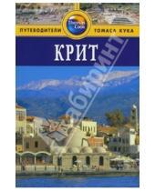 Картинка к книге Кристофер Кэтлинг - Крит: Путеводитель