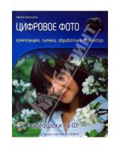 Картинка к книге Михайлович Никита Биржаков - Цифровое фото. Композиция, съемка, обработка в Photoshop (+CD)