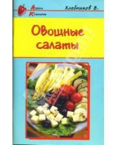 Картинка к книге Владимир Хлебников - Овощные салаты