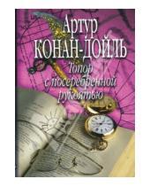 Картинка к книге Конан Артур Дойл - Топор с посеребренной рукоятью