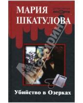 Картинка к книге Мария Шкатулова - Убийство в Озерках